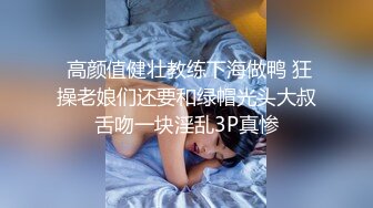  高颜值健壮教练下海做鸭 狂操老娘们还要和绿帽光头大叔舌吻一块淫乱3P真惨