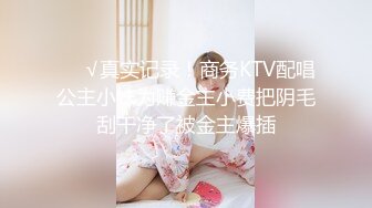 ❤️√真实记录！商务KTV配唱公主小妹为赚金主小费把阴毛刮干净了被金主爆插