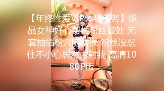 【年终性爱VIP体验任务】极品女神好心帮忙粉丝破处 无套抽插粉穴随便操 粉丝没忍住不小心居然内射我 高清1080P版