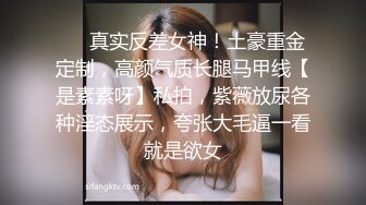 ❤️真实反差女神！土豪重金定制，高颜气质长腿马甲线【是素素呀】私拍，紫薇放尿各种淫态展示，夸张大毛逼一看就是欲女