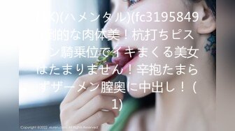 (4K)(ハメンタル)(fc3195849)倒的な肉体美！杭打ちピストン騎乗位でイキまくる美女はたまりません！辛抱たまらずザーメン膣奥に中出し！ (1)