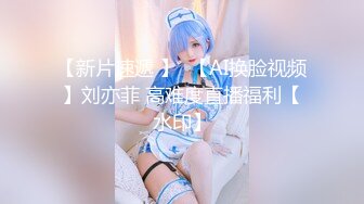 【新片速遞 】  【AI换脸视频】刘亦菲 高难度直播福利【水印】