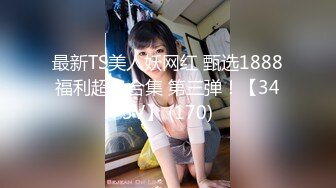 最新TS美人妖网红 甄选1888福利超大合集 第三弹！【343V】 (170)