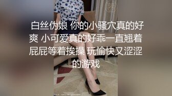  白丝伪娘 你的小骚穴真的好爽 小可爱真的好乖一直翘着屁屁等着挨操 玩愉快又涩涩的游戏