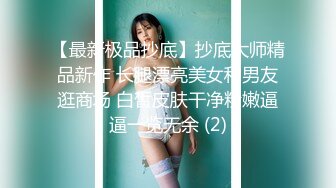 【最新极品抄底】抄底大师精品新作 长腿漂亮美女和男友逛商场 白皙皮肤干净粉嫩逼逼一览无余 (2)