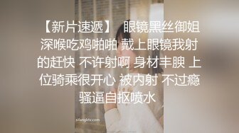 【新片速遞】  眼镜黑丝御姐深喉吃鸡啪啪 戴上眼镜我射的赶快 不许射啊 身材丰腴 上位骑乘很开心 被内射 不过瘾骚逼自抠喷水 