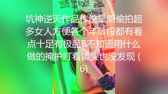 坑神逆天作品传统旱厕偸拍超多女人方便各个年龄段都有看点十足有极品B不知道用什么做的掩护盯着镜头也没发现 (6)