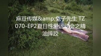 麻豆传媒&amp;兔子先生 TZ070-EP2夏日性爱运动会之精油摔跤