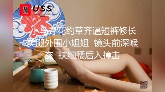  小马寻花约草齐逼短裤修长美腿外围小姐姐  镜头前深喉交  扶细腰后入撞击