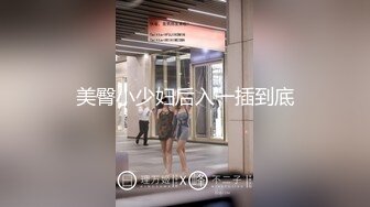 淫妻綠帽3P精彩大戰體驗了人生的「第一次刷鍋」 讓單男摘套之後肆意猛攻被操得紅腫