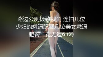 路边公厕极致视角 连拍几位少妇的嫩逼肥臀几位美女嫩逼肥臀一览无遗6 (2)