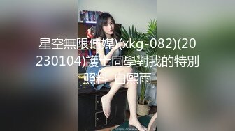 星空無限傳媒)(xkg-082)(20230104)護士同學對我的特別照料-白熙雨