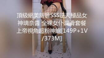 頂級絕美新晉SSS逆天極品女神璃奈醬 全裸女仆潤滑套餐上帝視角超粉神鮑[149P+1V/373M]