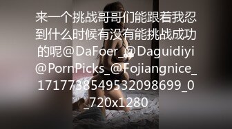 来一个挑战哥哥们能跟着我忍到什么时候有没有能挑战成功的呢@DaFoer_@Daguidiyi@PornPicks_@Fojiangnice_1717738549532098699_0_720x1280