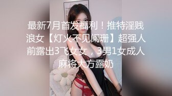 最新7月首发福利！推特淫贱浪女【灯火不见阑珊】超强人前露出3飞女女，3男1女成人麻将大方露奶