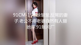 91CM-156.徐慧慧.反常的妻子.老公不疼老婆自然有人替她疼.91制片厂