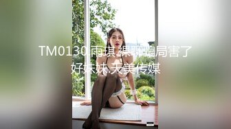 TM0130.雨琪.裸聊骗局害了好妹妹.天美传媒