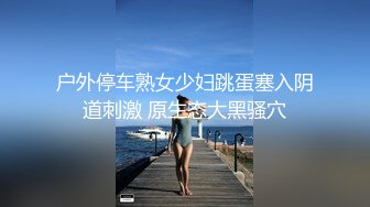 户外停车熟女少妇跳蛋塞入阴道刺激 原生态大黑骚穴