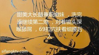 甜美大长腿兼职嫩妹 ，洗完澡继续第二炮 ，对着镜头深喉舔屌 ，69扣穴扶着细腰后入