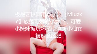 极品艺校舞蹈系学妹〖Miuzxc〗放荡可爱的小女仆，可爱小妹妹被玩坏了，清新小仙女被肆意蹂躏