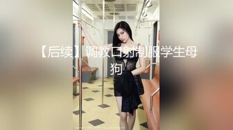 【后续】调教口射制服学生母狗