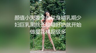 颜值小夫妻全身纹身哺乳期少妇巨乳黑丝长腿喂好奶就开始做爱花样超级多