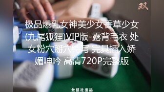 极品爆乳女神美少女香草少女(九尾狐狸)VIP版-露背毛衣 处女粉穴掰穴特写 完具插入娇媚呻吟 高清720P完整版