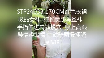 STP24033 170CM红色长裙极品女神  细长美腿黑丝袜  手指伸进内裤摸穴  穿上高跟鞋情趣装操 主动骑乘爆插骚逼 VIP