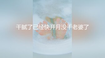 隔窗偷拍年轻漂亮小白领洗完白白嫩嫩的