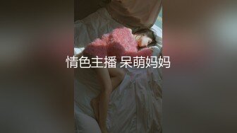 情色主播 呆萌妈妈