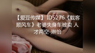 【爱豆传媒】 ID5276《载客顺风车》老婆失身车被卖 人才两空-琳怡