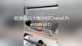 -欧美极品大咖少妇Chanel.Preston (61)