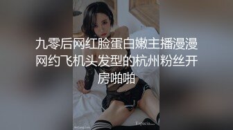 九零后网红脸蛋白嫩主播漫漫网约飞机头发型的杭州粉丝开房啪啪