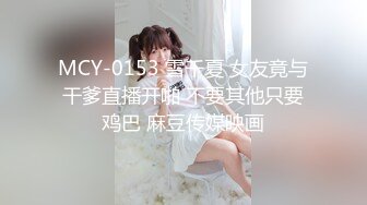 MCY-0153 雪千夏 女友竟与干爹直播开啪 不要其他只要鸡巴 麻豆传媒映画