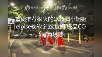 重磅推荐很火的COS圈小姐姐eloise软软 纯欲拉姆 极品COS写真诱惑