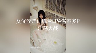 女优淫娃训练营EP4浴室多P淫荡大战