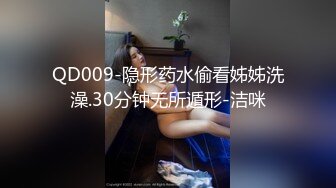 QD009-隐形药水偷看姊姊洗澡.30分钟无所遁形-洁咪