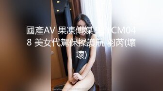 國產AV 果凍傳媒 91YCM048 美女代駕保操護航 羽芮(壞壞)