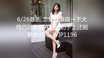 玩弄骚女2，叫声很淫荡！