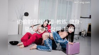 偷偷射在丝袜脚-教练-健身-骚话-清纯-女同-抽搐