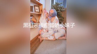  黑祖宗操瘦弱娇小妹子