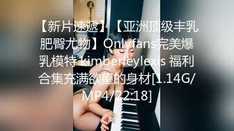 【新片速遞】【亚洲顶级丰乳肥臀尤物】Onlyfans完美爆乳模特 kimberleylexis 福利合集充满欲望的身材[1.14G/MP4/22:18]