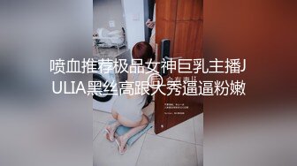 喷血推荐极品女神巨乳主播JULIA黑丝高跟大秀逼逼粉嫩