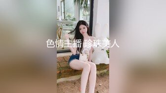 色情主播 珍珠美人