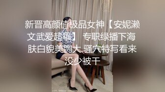 新晋高颜值极品女神【安妮濑文武爱超乖】 专职绿播下海 肤白貌美胸大 骚穴特写看来没少被干