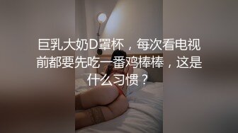 巨乳大奶D罩杯，每次看电视前都要先吃一番鸡棒棒，这是什么习惯？