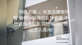 ❤️网红名媛❤️长发及腰蜜桃臀 身材一级棒的女神名媛 不想被当成公主 只想做母G 想让主人高兴!