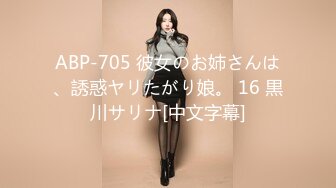 ABP-705 彼女のお姉さんは、誘惑ヤリたがり娘。 16 黒川サリナ[中文字幕]