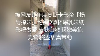 被网友评年度奥斯卡影帝『杨导撩妹』约操D罩杯爆乳妹纸影吧做爱 皮肤白嫩 粉嫩美鲍 无套啪猛操 真带劲