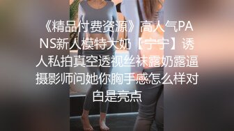 《精品付费资源》高人气PANS新人模特大奶【宁宁】诱人私拍真空透视丝袜露奶露逼摄影师问她你胸手感怎么样对白是亮点